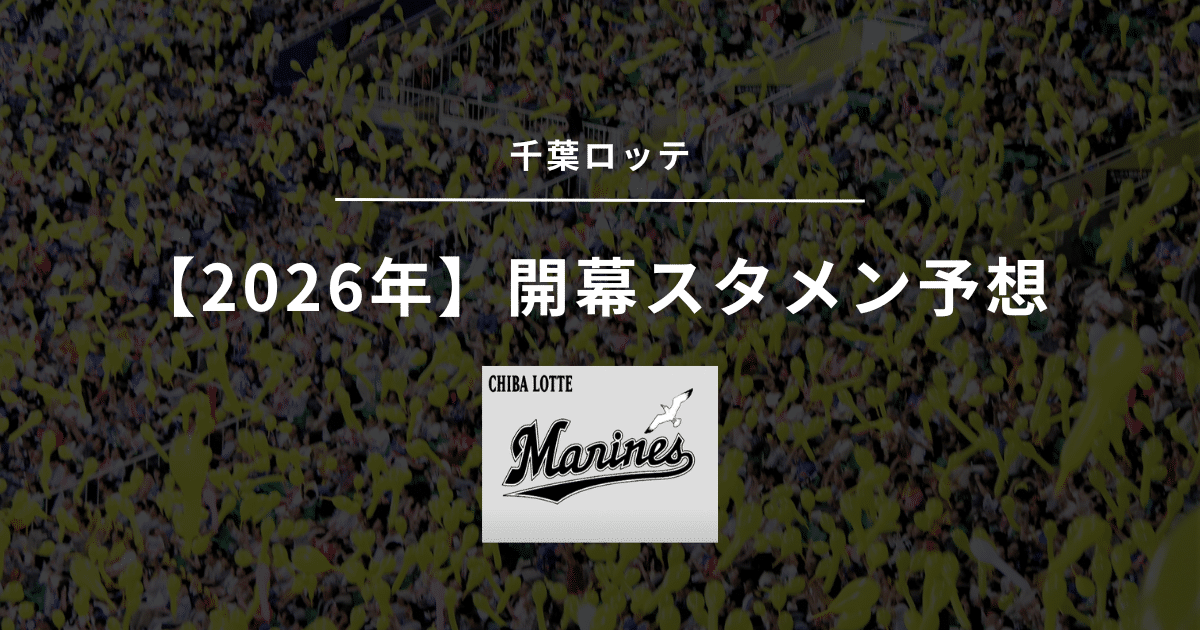 2026年 開幕スタメン 千葉ロッテ