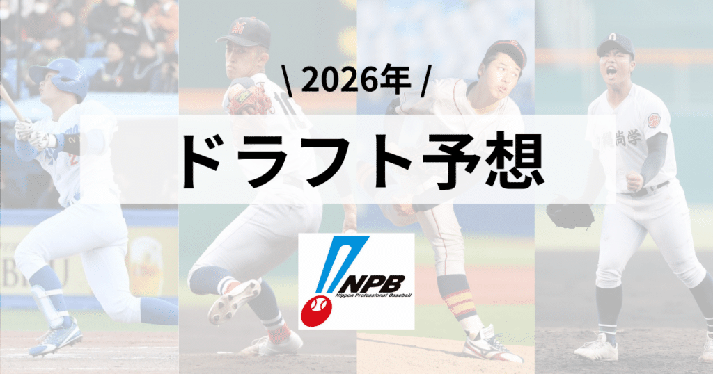 2026ドラフト予想