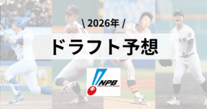 2026ドラフト予想