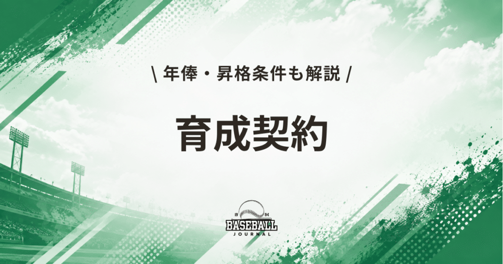プロ野球 育成契約
