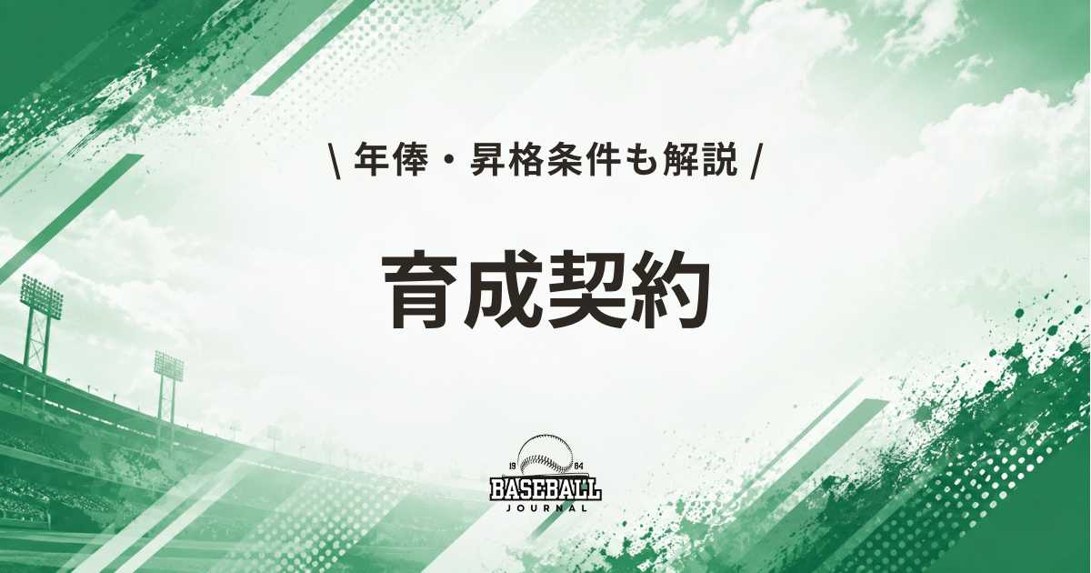 プロ野球 育成契約