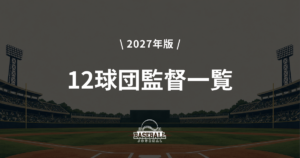 12球団監督一覧 2027年版