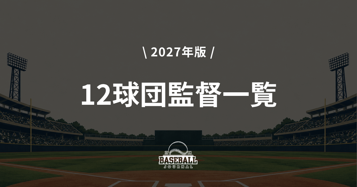 12球団監督一覧 2027年版